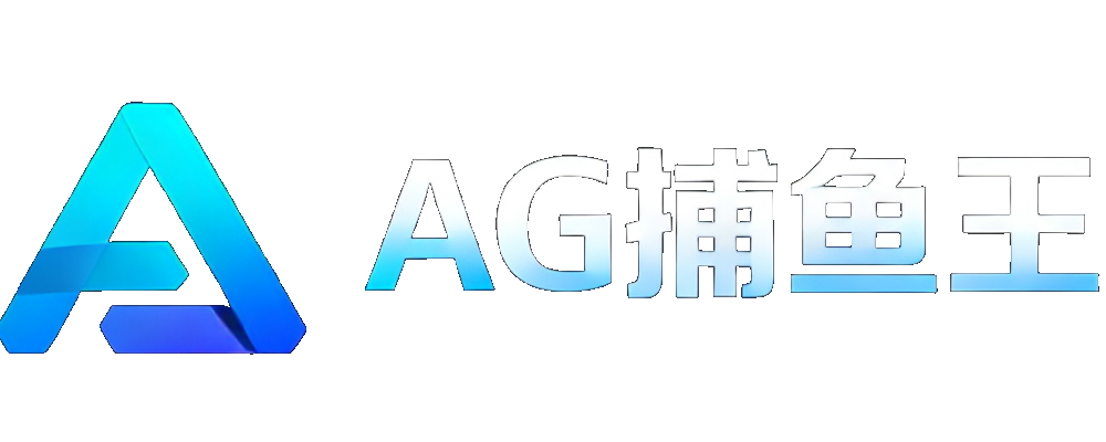 AG捕鱼王